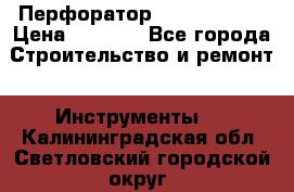 Перфоратор Hilti te 2-m › Цена ­ 6 000 - Все города Строительство и ремонт » Инструменты   . Калининградская обл.,Светловский городской округ 